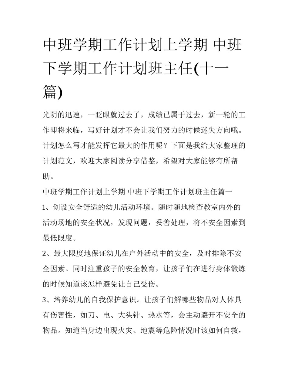 中班学期工作计划上学期 中班下学期工作计划班主任(十一篇)_第1页