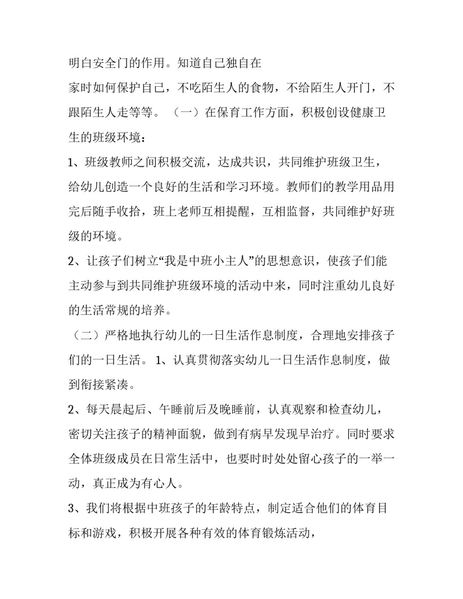 中班学期工作计划上学期 中班下学期工作计划班主任(十一篇)_第2页