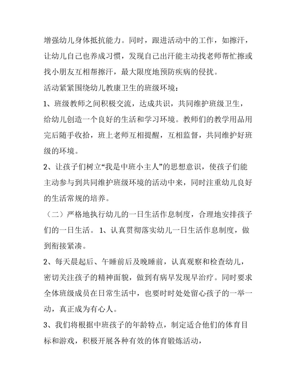 中班学期工作计划上学期 中班下学期工作计划班主任(十一篇)_第3页