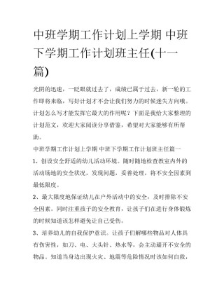 中班学期工作计划上学期 中班下学期工作计划班主任(十一篇)