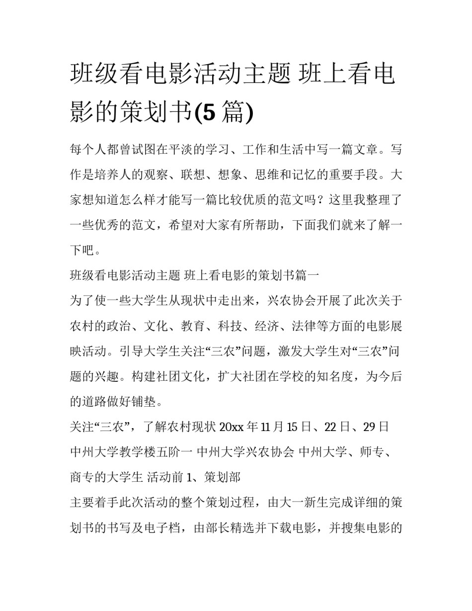 班级看电影活动主题 班上看电影的策划书(5篇)_第1页