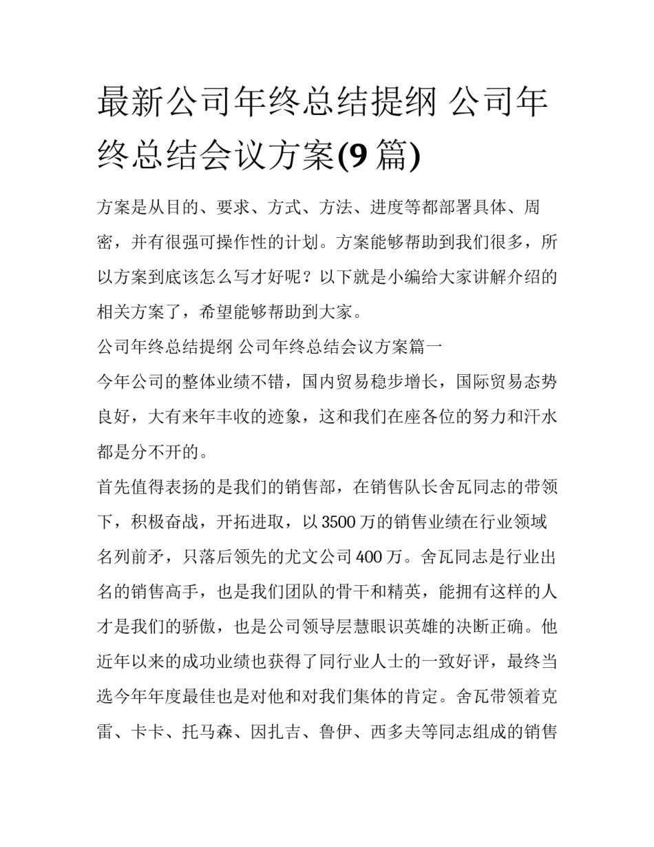 最新公司年终总结提纲 公司年终总结会议方案(9篇)_第1页