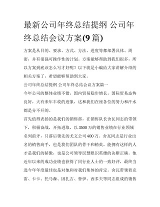 最新公司年终总结提纲 公司年终总结会议方案(9篇)