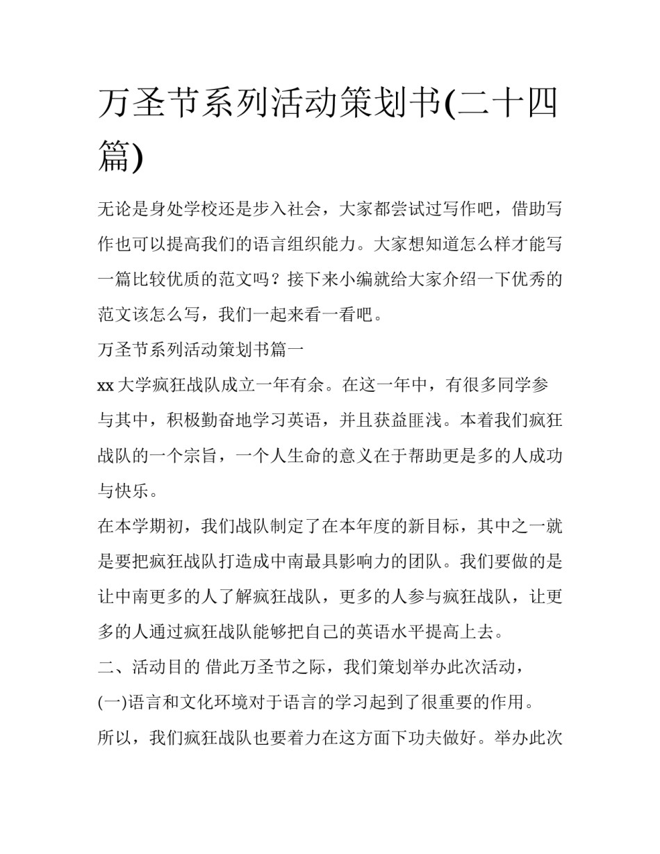 万圣节系列活动策划书(二十四篇)_第1页