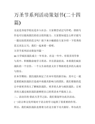 万圣节系列活动策划书(二十四篇)