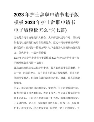 2023年护士辞职申请书电子版模板 2023年护士辞职申请书电子版模板怎么写(七篇)