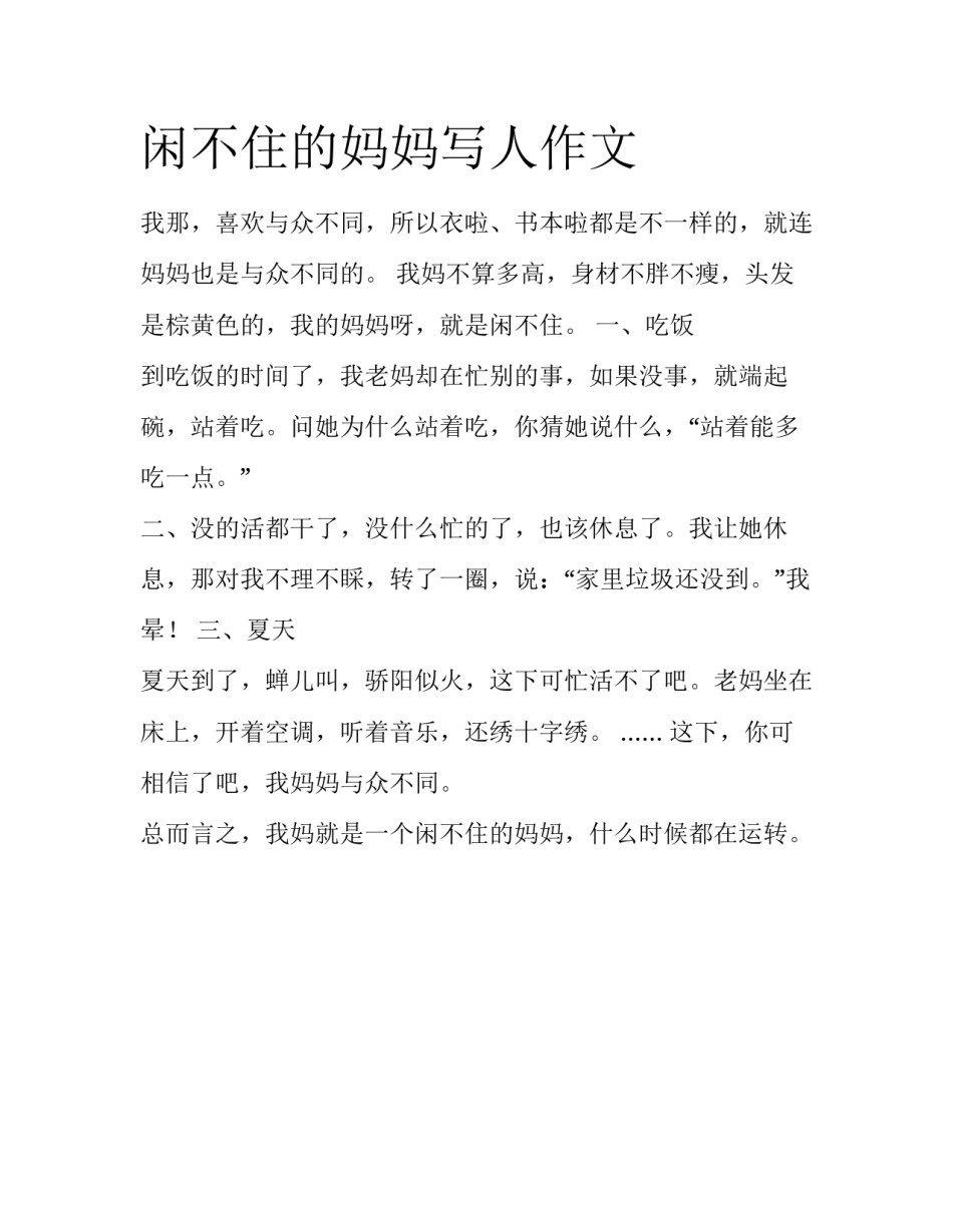 闲不住的妈妈写人作文_第1页