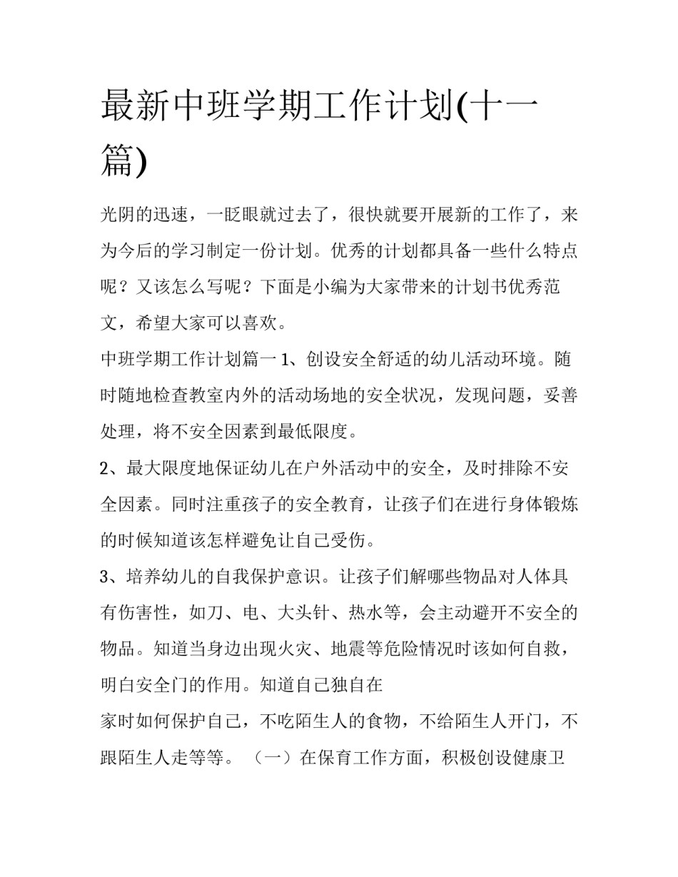 最新中班学期工作计划(十一篇)_第1页