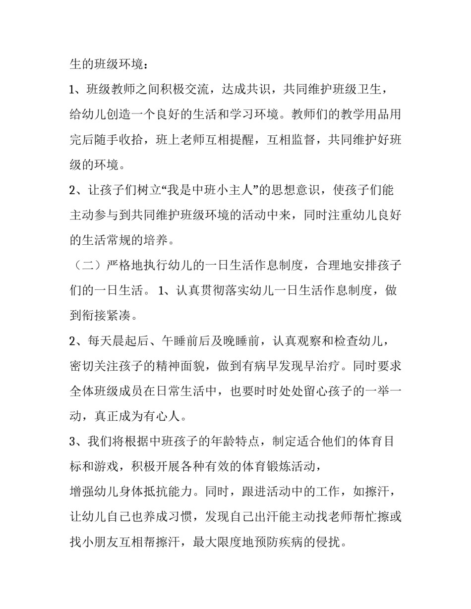 最新中班学期工作计划(十一篇)_第2页