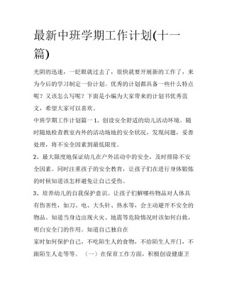 最新中班学期工作计划(十一篇)