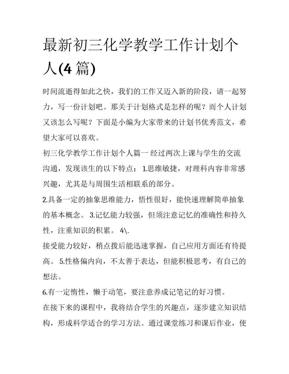 最新初三化学教学工作计划个人(4篇)_第1页