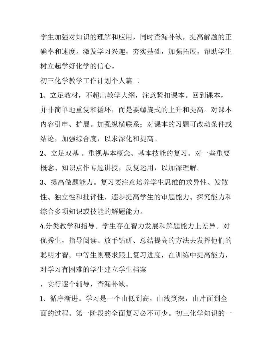 最新初三化学教学工作计划个人(4篇)_第2页