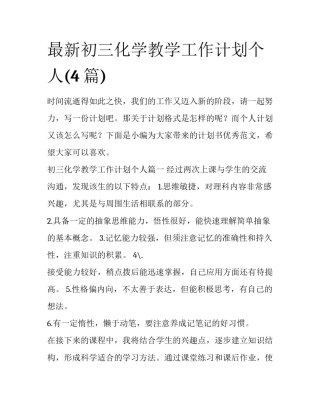 最新初三化学教学工作计划个人(4篇)