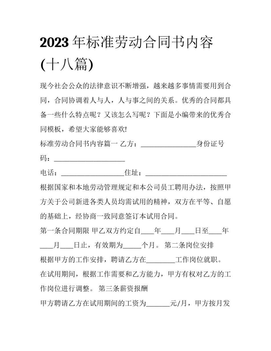 2023年标准劳动合同书内容(十八篇)_第1页