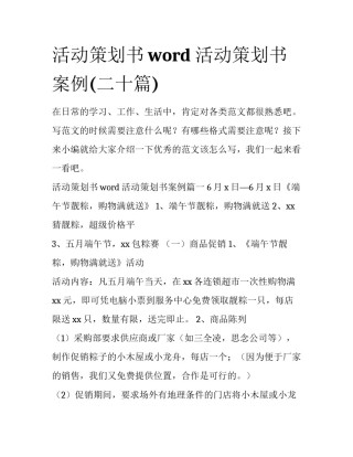 活动策划书word 活动策划书案例(二十篇)