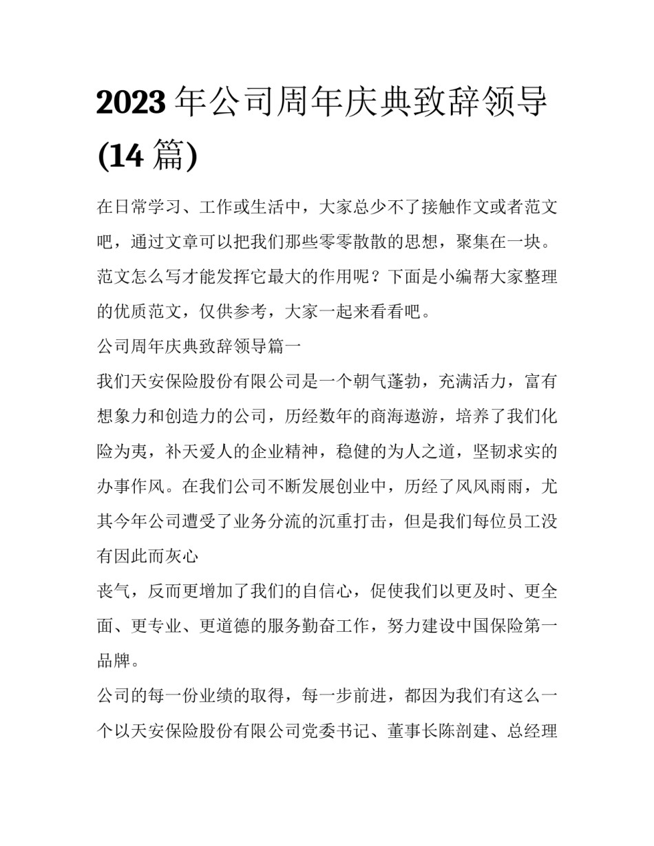 2023年公司周年庆典致辞领导(14篇)_第1页