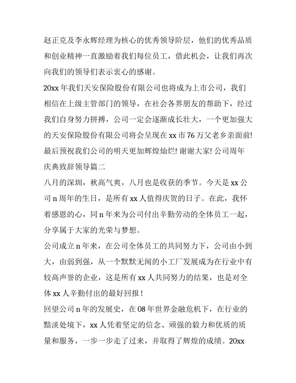 2023年公司周年庆典致辞领导(14篇)_第2页
