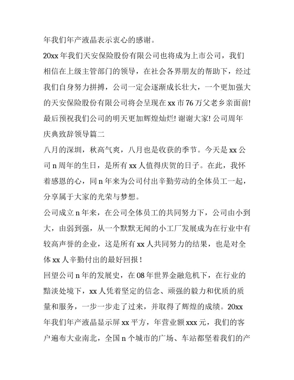 2023年公司周年庆典致辞领导(14篇)_第3页