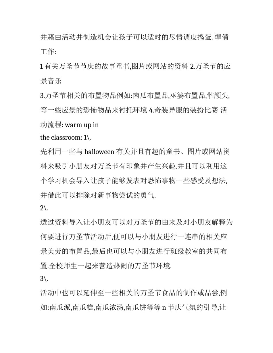 2023年万圣节庆祝活动策划书 万圣节活动策划方案(19篇)_第2页