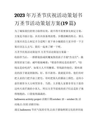 2023年万圣节庆祝活动策划书 万圣节活动策划方案(19篇)