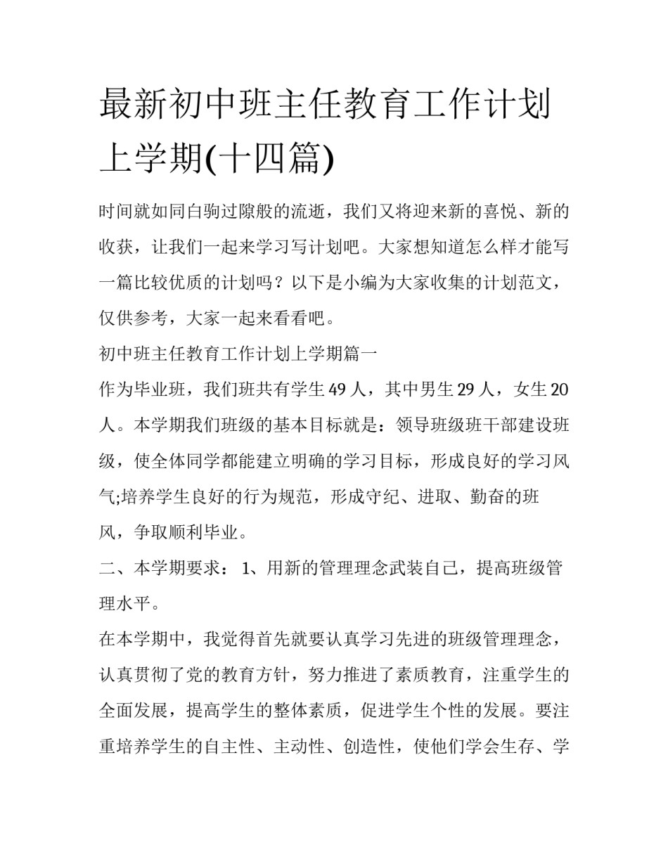 最新初中班主任教育工作计划上学期(十四篇)_第1页