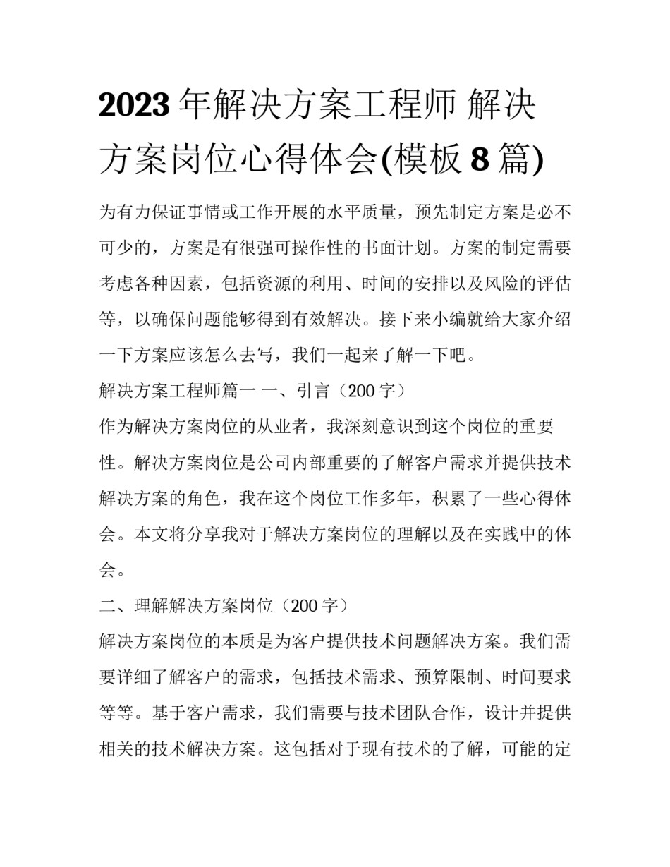 2023年解决方案工程师 解决方案岗位心得体会(模板8篇)_第1页