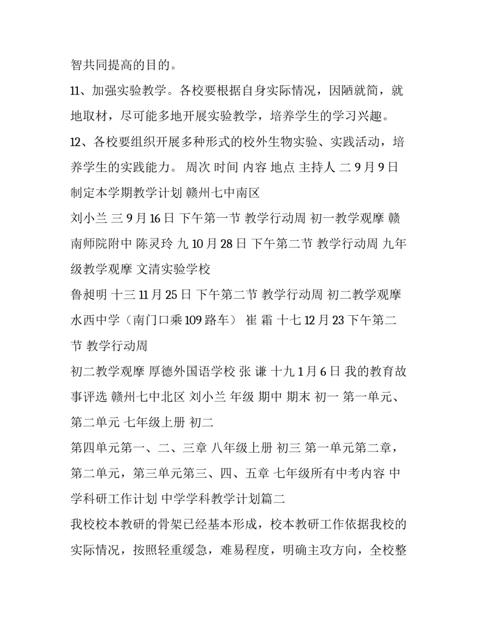 最新中学科研工作计划 中学学科教学计划(三篇)_第3页