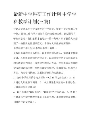 最新中学科研工作计划 中学学科教学计划(三篇)
