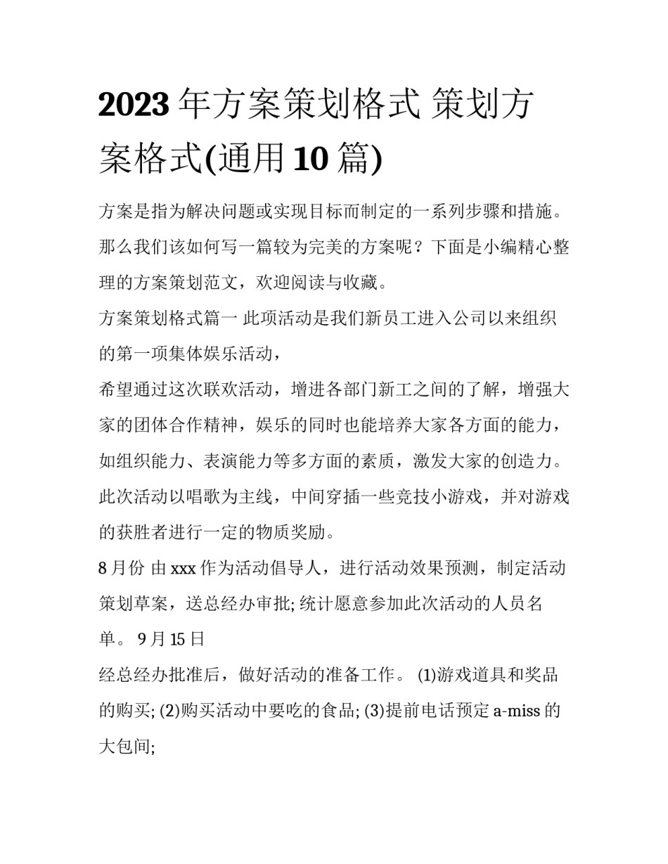 2023年方案策划格式 策划方案格式(通用10篇)_第1页