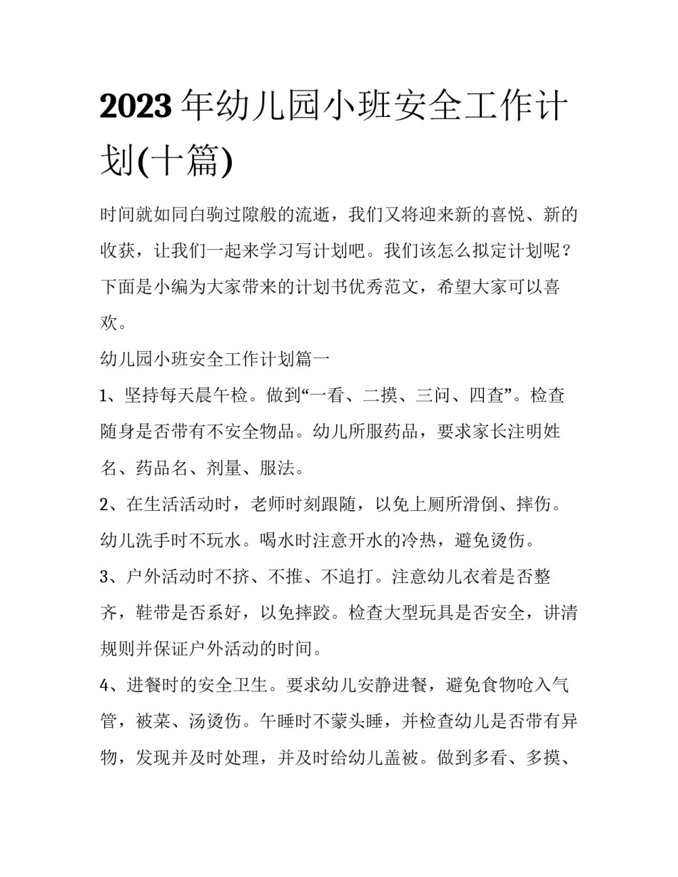 2023年幼儿园小班安全工作计划(十篇)_第1页