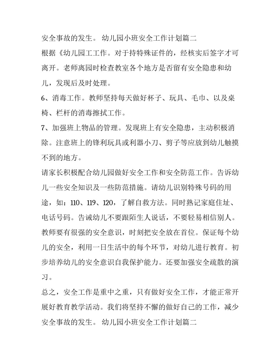 2023年幼儿园小班安全工作计划(十篇)_第3页
