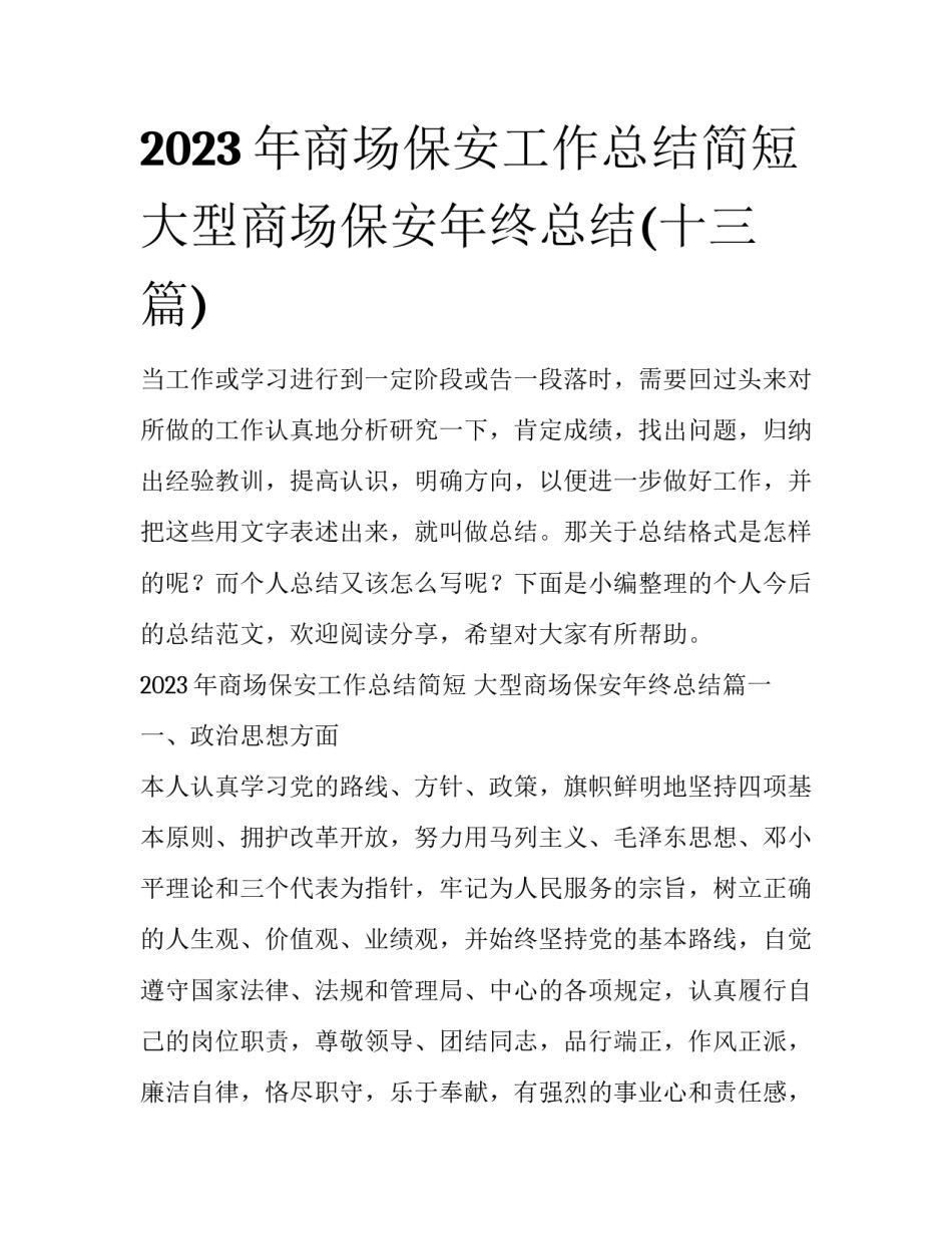 2023年商场保安工作总结简短 大型商场保安年终总结(十三篇)_第1页