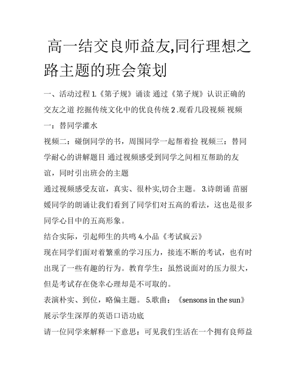  高一结交良师益友,同行理想之路主题的班会策划_第1页