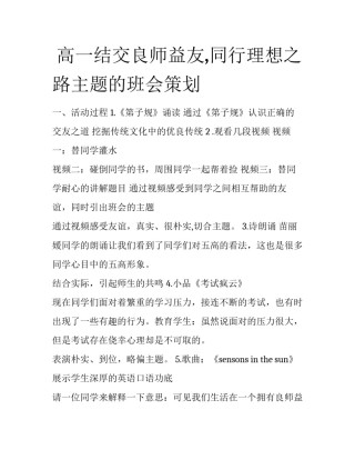  高一结交良师益友,同行理想之路主题的班会策划