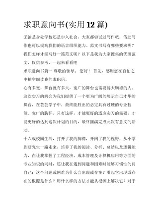 求职意向书(实用12篇)