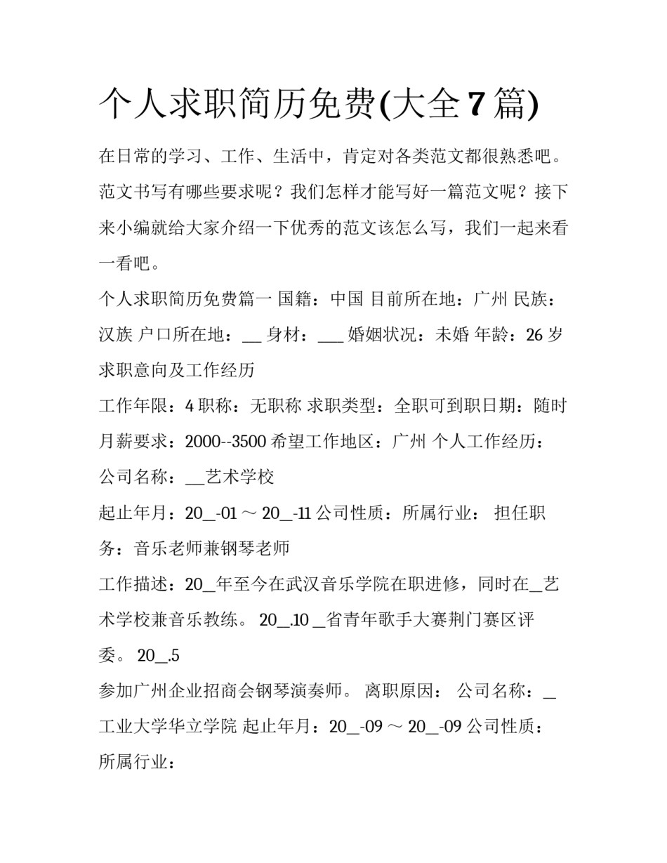 个人求职简历免费(大全7篇)_第1页