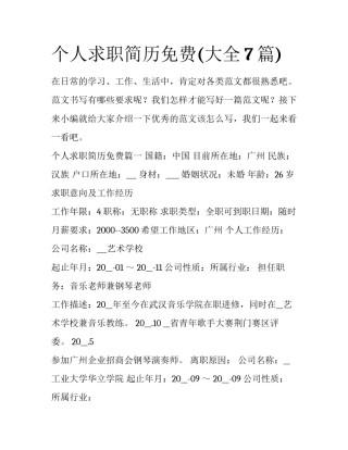 个人求职简历免费(大全7篇)