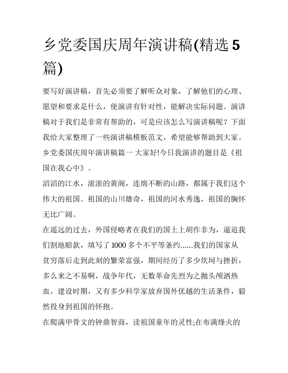 乡党委国庆周年演讲稿(精选5篇)_第1页