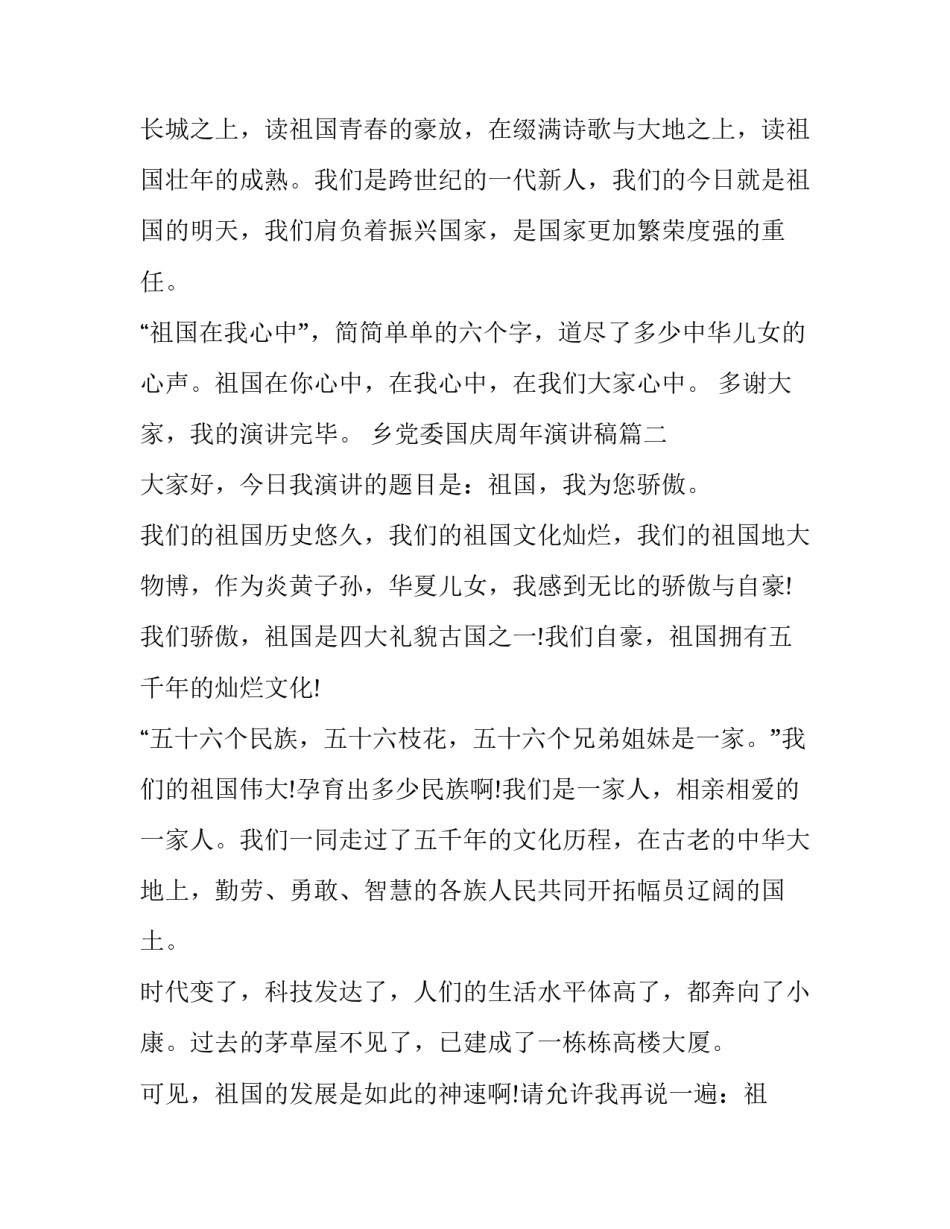 乡党委国庆周年演讲稿(精选5篇)_第2页