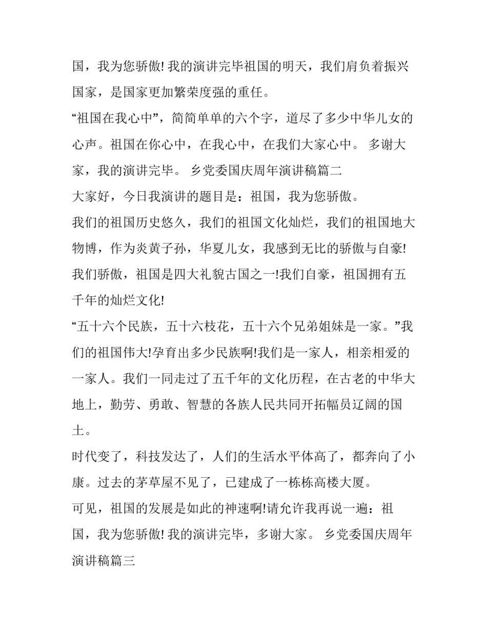 乡党委国庆周年演讲稿(精选5篇)_第3页