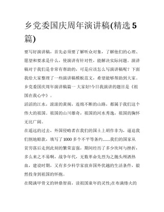 乡党委国庆周年演讲稿(精选5篇)