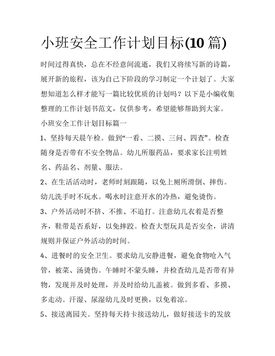 小班安全工作计划目标(10篇)_第1页