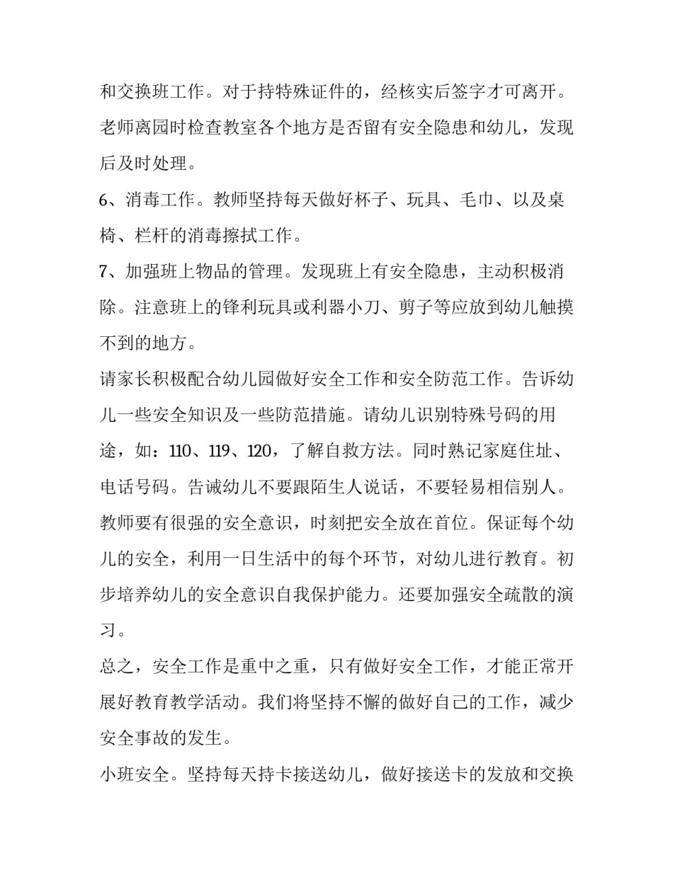 小班安全工作计划目标(10篇)_第2页