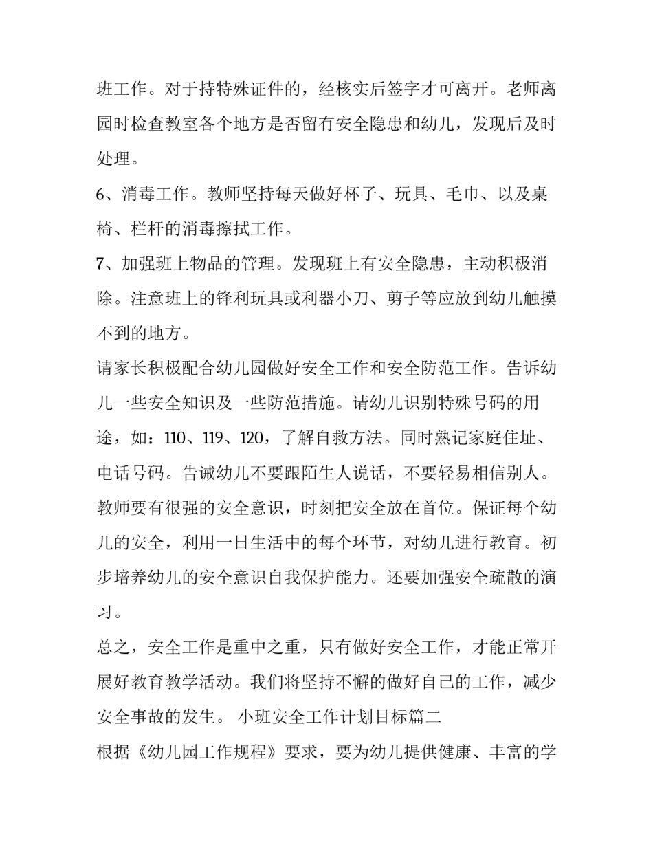 小班安全工作计划目标(10篇)_第3页
