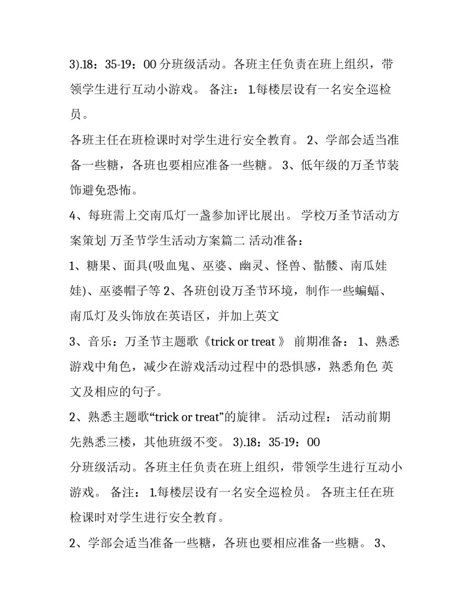 最新学校万圣节活动方案策划 万圣节学生活动方案(二十篇)_第2页