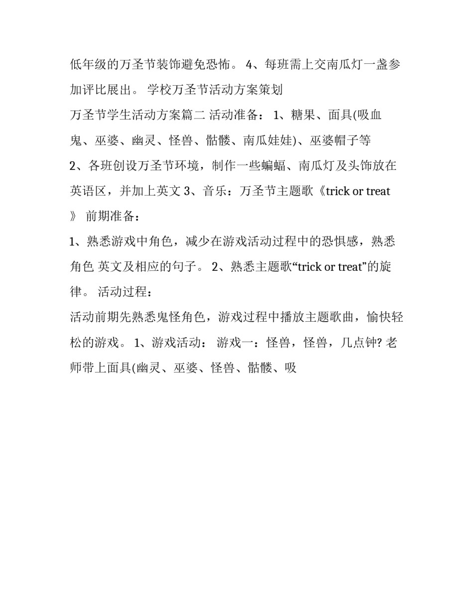 最新学校万圣节活动方案策划 万圣节学生活动方案(二十篇)_第3页