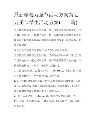 最新学校万圣节活动方案策划 万圣节学生活动方案(二十篇)
