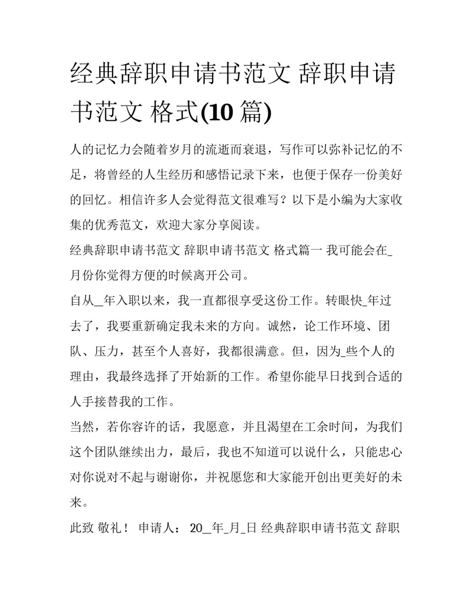 经典辞职申请书范文 辞职申请书范文 格式(10篇)_第1页