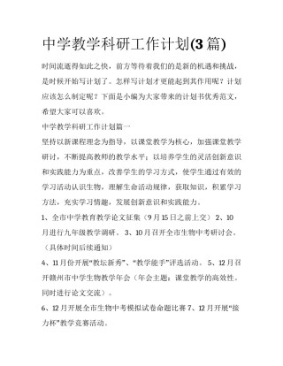 中学教学科研工作计划(3篇)