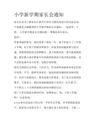 小学新学期家长会通知